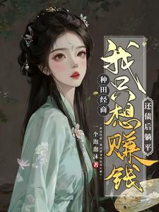 农女翻身从家徒四壁到全村最富