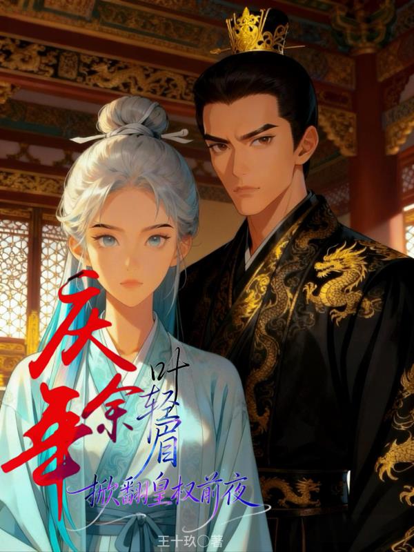 庆余年叶轻眉掀翻皇权前夜