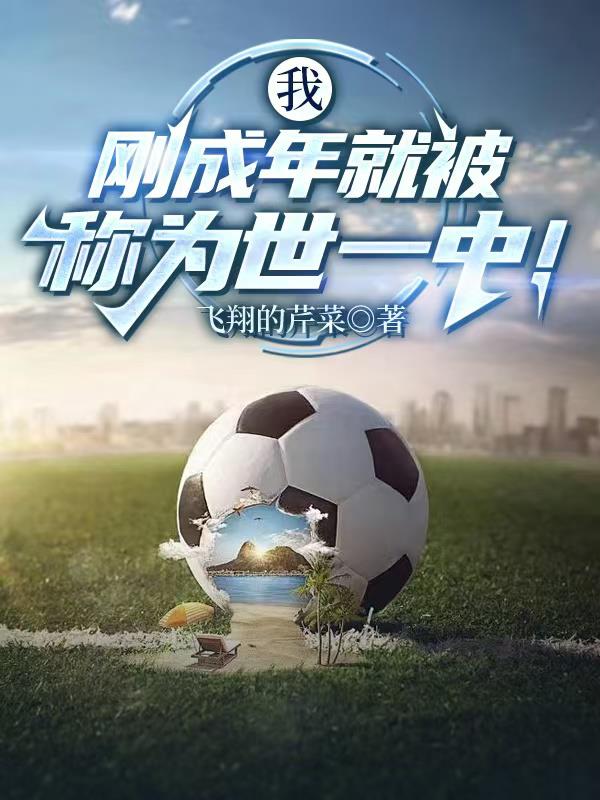 我刚成年就被称为世一中